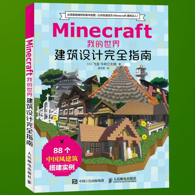 現貨正版minecraft我的世界建築設計完全指南minecraft Mc建築遊戲玩家指南書智力遊戲技巧大全