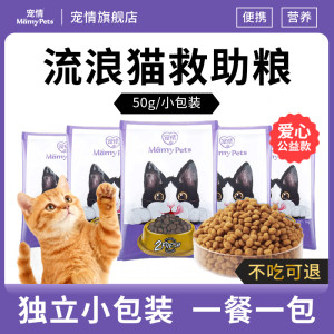 
Stray cat cat food small bag rescue food adult cat food cat food special staple food nutritional food portable trial food cat