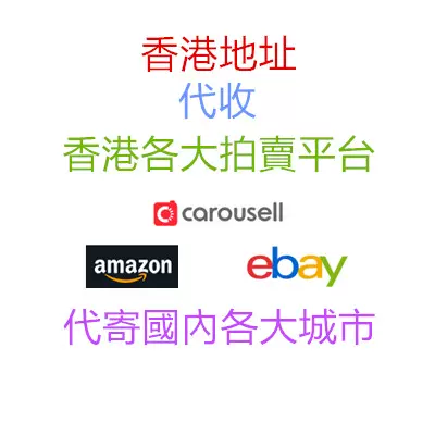 香港地址集運代刷代收代寄代下單國內轉運amazon Ebay