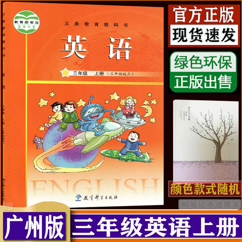 小学三年级上册英语书广州版（三年级起点）课本教科版教材教科书3年级