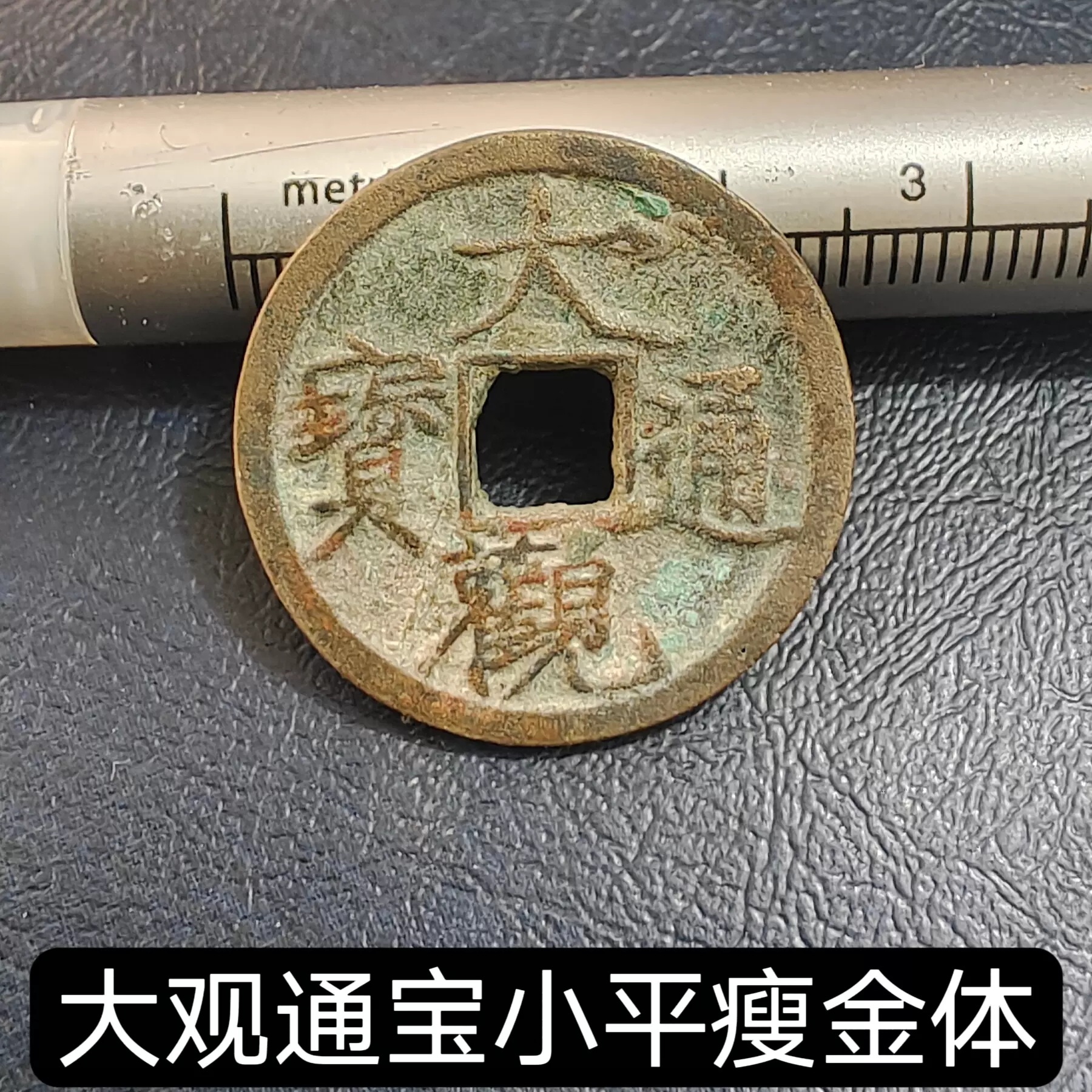 元符通宝折二行书真品古钱币铜钱收藏品大钱宋代北宋古币-Taobao Singapore