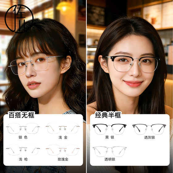 
[Free Prescription] Sagawa rimless/half-rim anti-blue light glasses for women without makeup, small glasses frames for men, trendy
