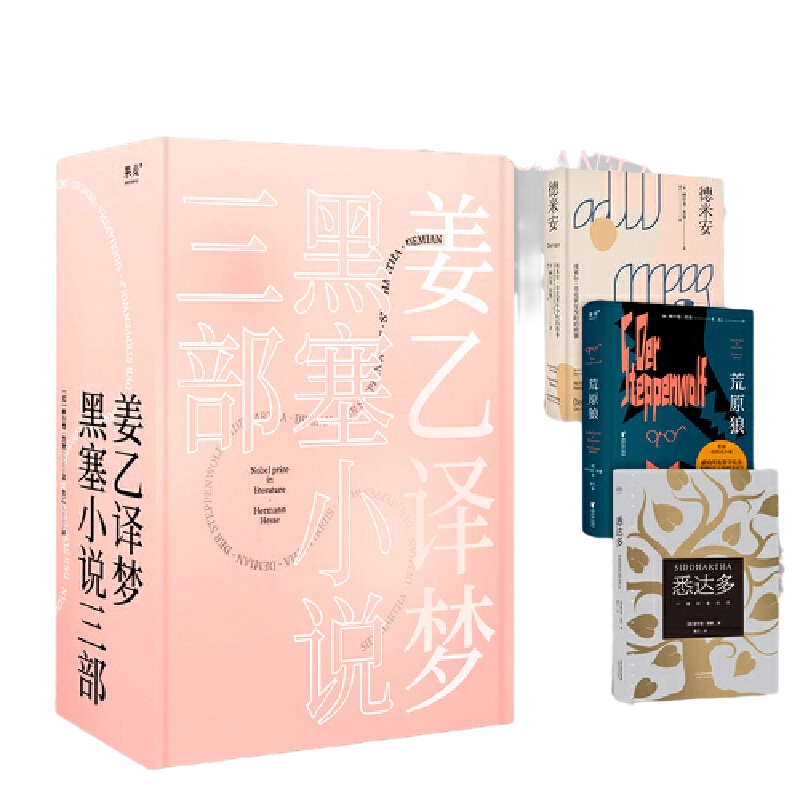 黑塞作品集(全8册) 赫尔曼·黑塞姜乙+易海舟译悉达多德米安荒原狼