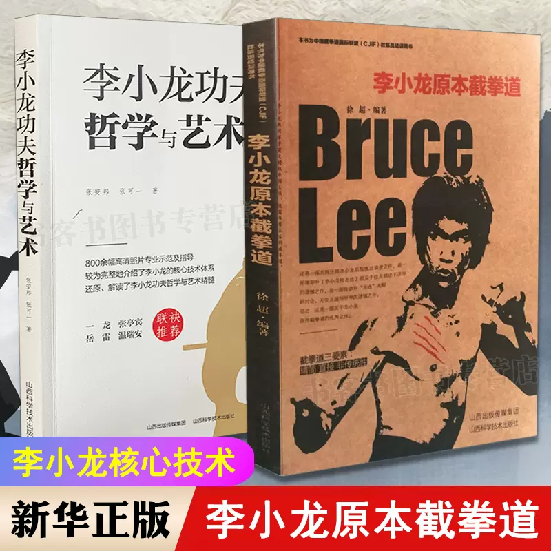 全兩冊李小龍功夫哲學與藝術+李小龍原本截拳道還原武術訓練書籍小龍