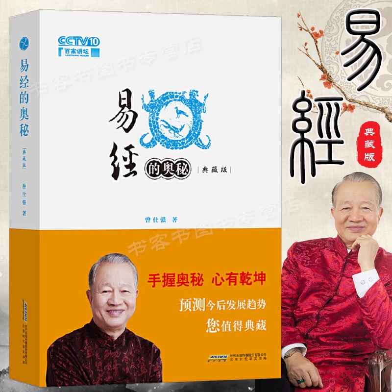 易經的奧祕精裝典藏版曾仕強教授易經系列書籍中國哲學易經的智慧