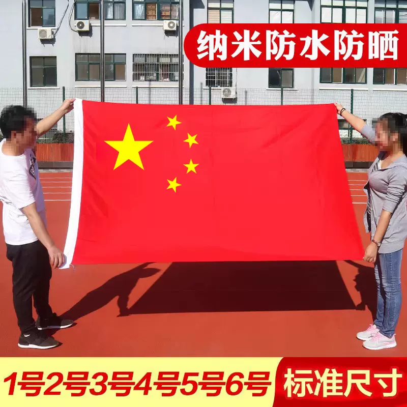 纳米防水五星红旗中国国旗户外型三号国期1号2号3号4五号5号6号大4号 