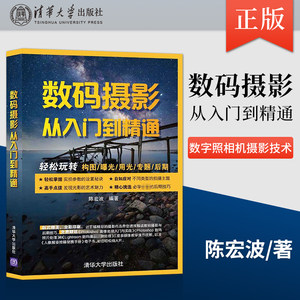 
[Directly provided by the publisher] Digital photography from entry to proficiency in photography theory Digital camera photography technology General popular art books Engineering digital camera photography technology Tsinghua University Press