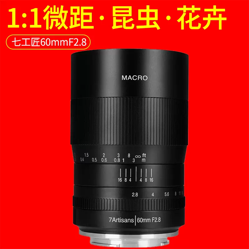 七工匠 60mm F2.8 1:1倍微距镜头昆虫花卉复眼口腔牙科适用于富士X奥林巴斯松下M43佳能RF尼康Z索尼e手动镜头-Taobao