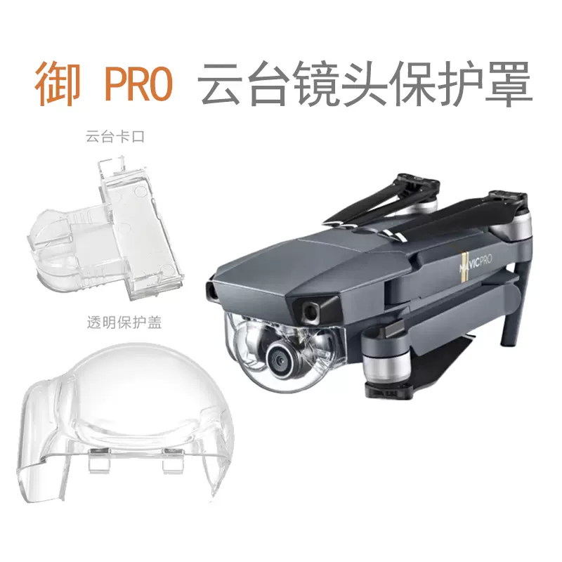 大疆DJI 御云台保护罩Mavic Pro铂金版无人机相机配件卡扣镜头盖-Taobao