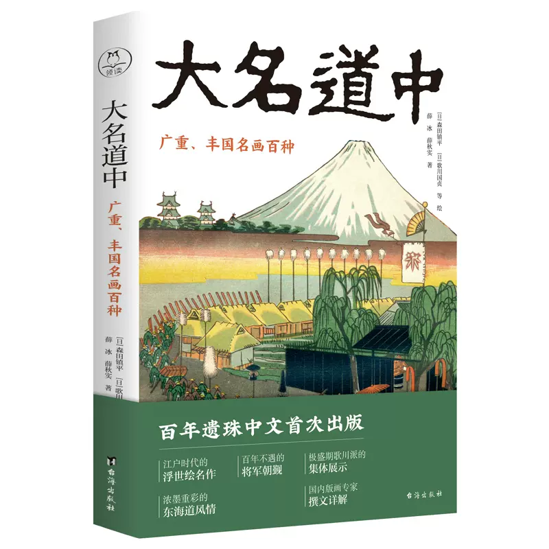 大名道中：广重、丰国名画百种媲美《富岳三十六景》《名所江户百景》的