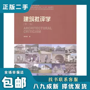 建筑批评学- Top 100件建筑批评学- 2024年3月更新- Taobao