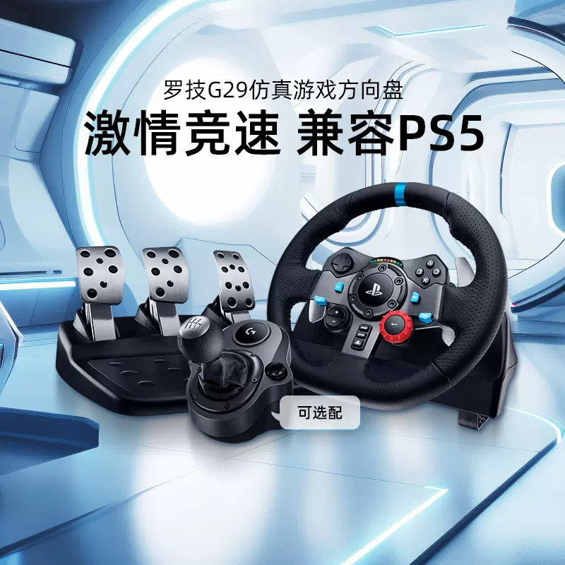 官方旗舰店】罗技G29电脑游戏方向盘G920学车驾驶模拟器体感赛车游戏