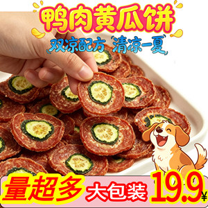 Wang Sichong pet dog snacks duck meat cucumber cake potato chips jerky teeth grinding small dog reward training