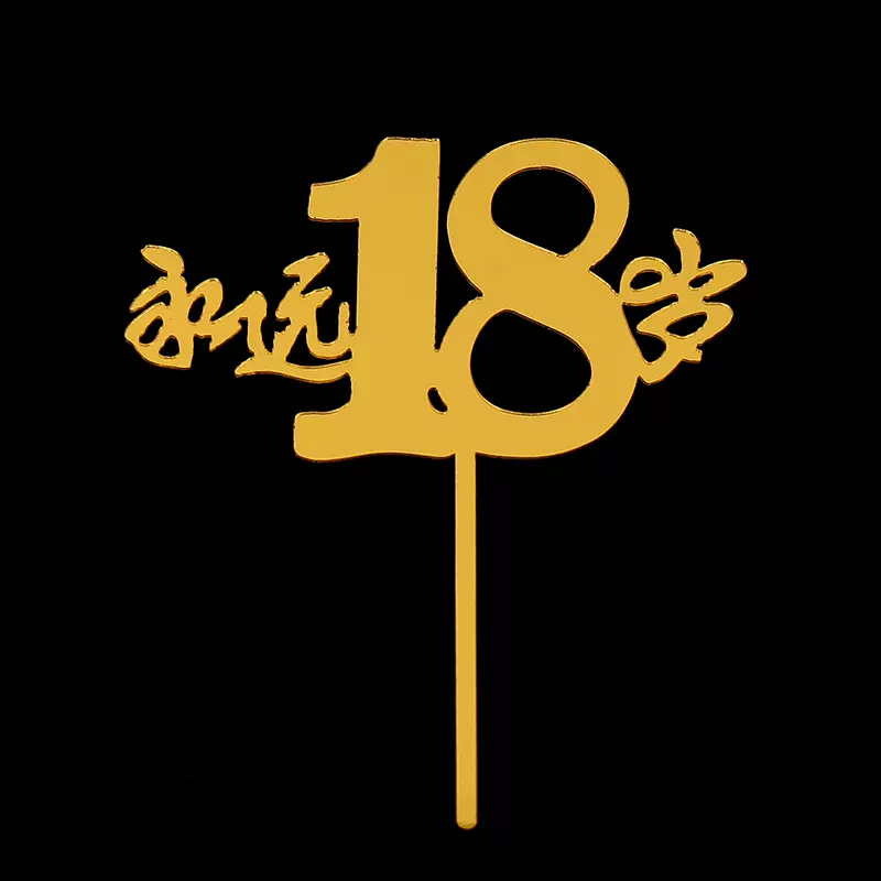 生日派对插件装扮用品 永远18岁金色亚克力烘焙蛋糕装饰插牌插件