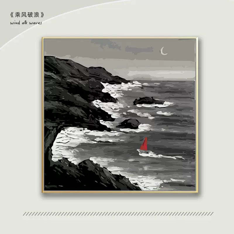 乘风破浪diy数字油画填充海岸海边风景手绘油彩画客厅装饰画填色-Taobao