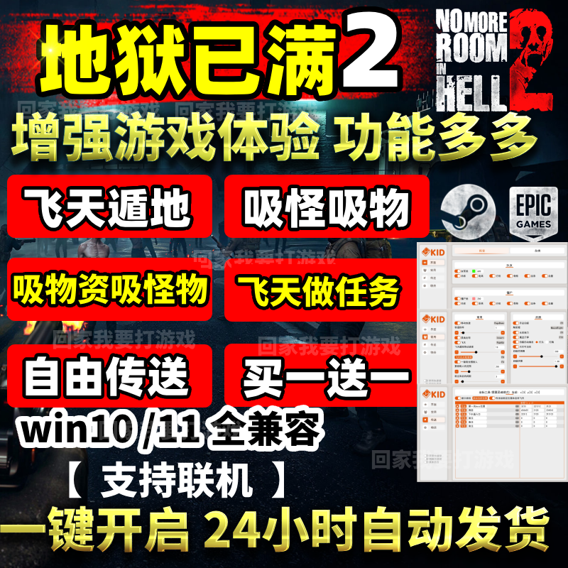 地狱已满2辅助No More Room In Hell 2科技修改器steam Epic强稳-淘宝网