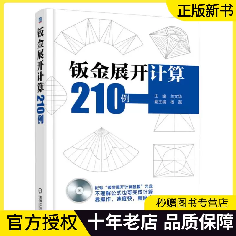 鈑金展開計算210例鈑金展開計算方法技巧案例詳解鉚工放樣書