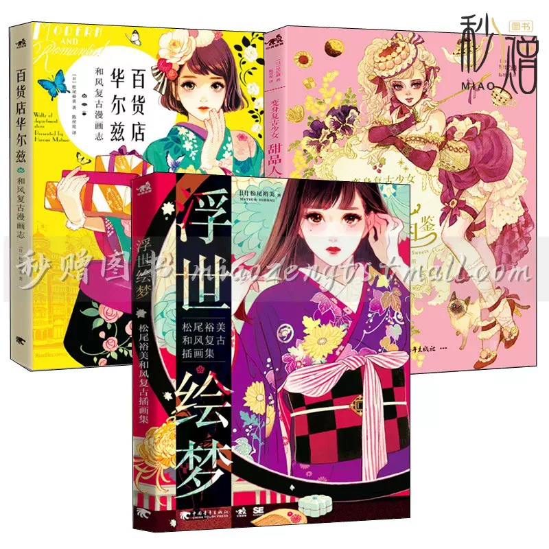 套装3册 浮世绘梦松尾裕美和风复古插画 百货店华尔兹和风