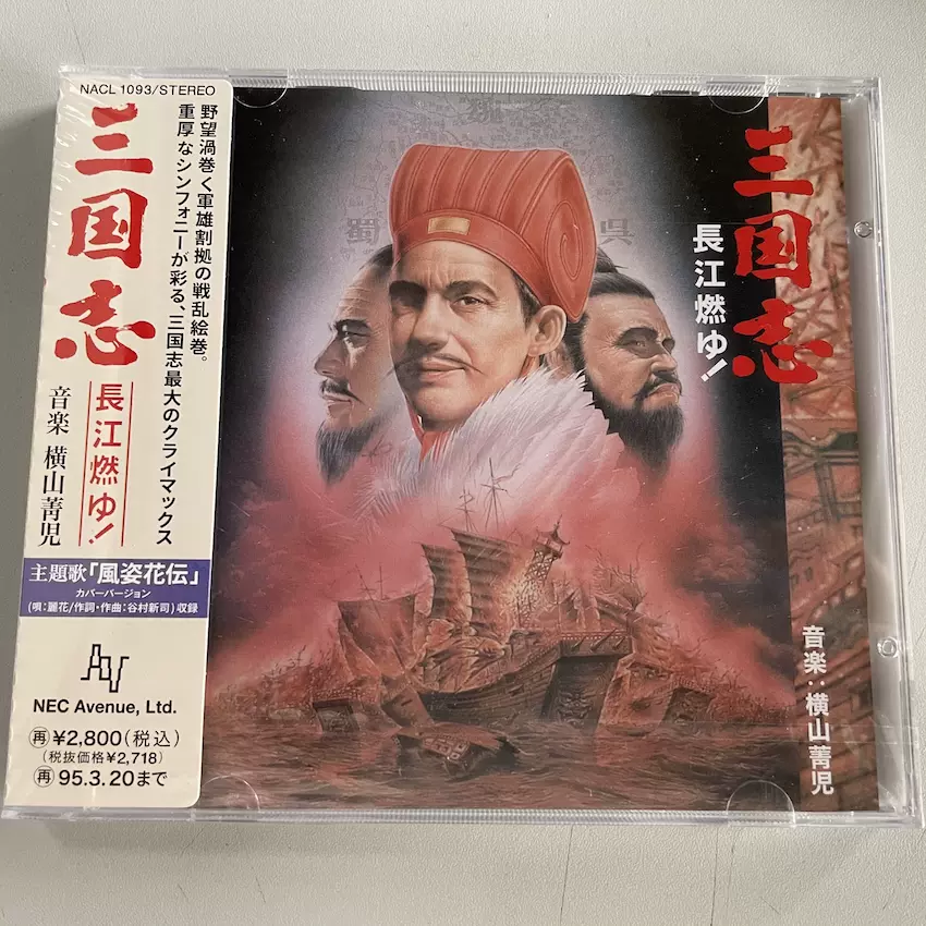 三国志燃烧的长江风姿花传横山菁儿东映原声大碟英雄 三国志燃烧的长江风姿花传横山菁儿东映原声大碟英雄