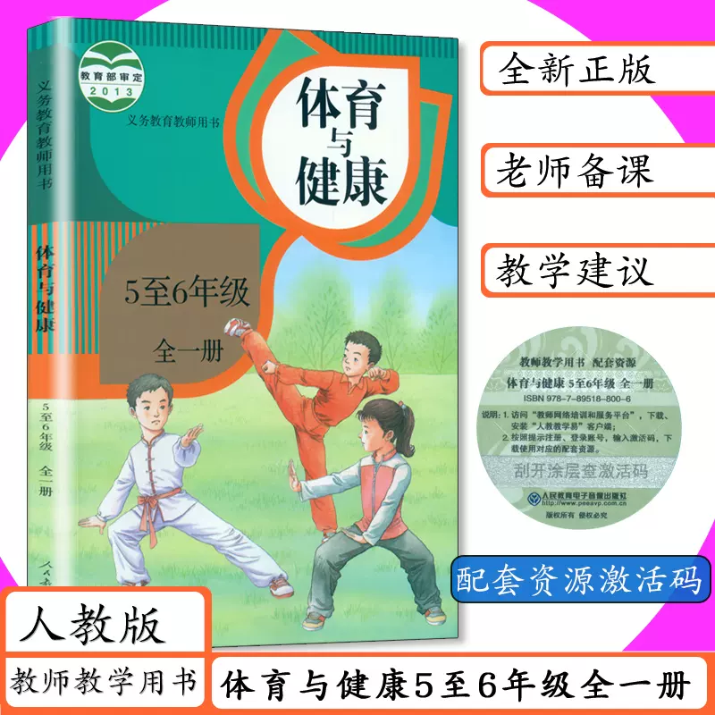 2023秋小学体育教师用书5至6年级全一册人教版老师用书体育与健康五六