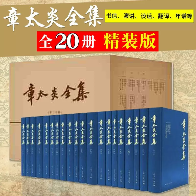 章太炎全集(共20册) 章太炎全集哲学书籍（全20册，布面精装版）