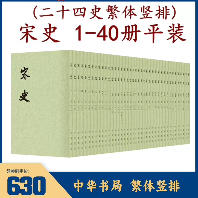 宋史二十四史繁體豎排全40冊平裝本中華書局元脫脫等撰古代歷史正史宋朝那些事紀傳體通史-Taobao