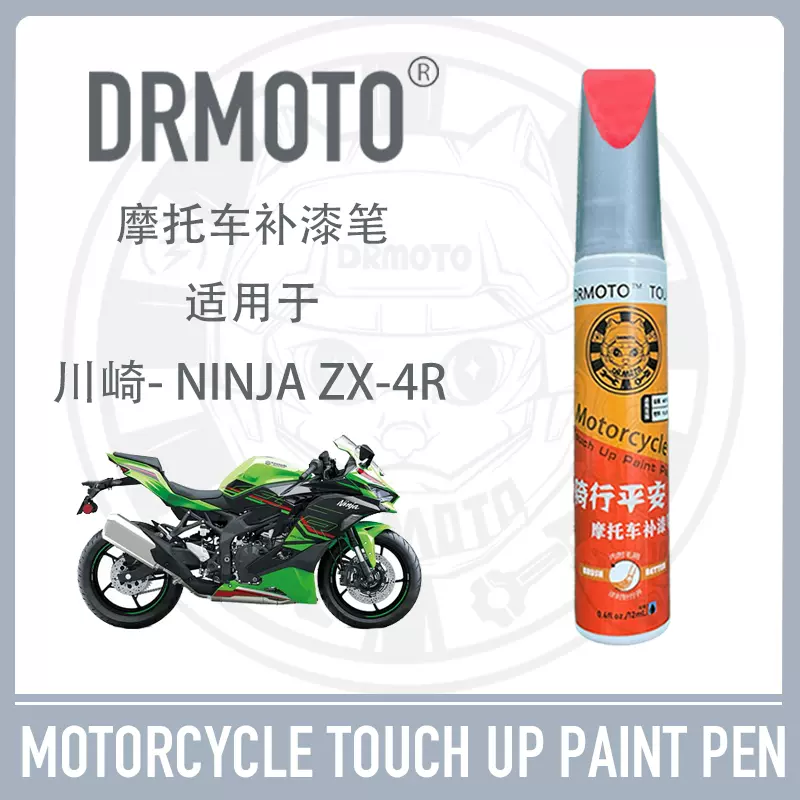 适用于川崎NinjaZX-4R油箱外壳划痕修复DRMOTO摩托车补漆笔ZX-4RR 