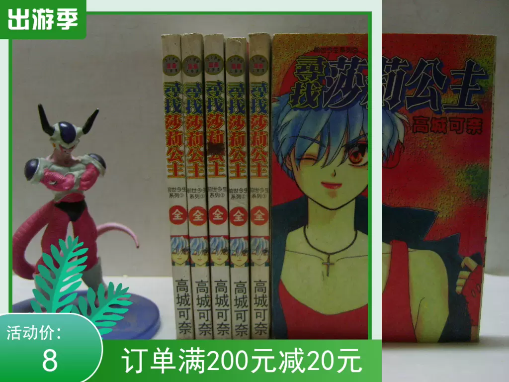 书店新款库存漫画64k前世今生系列漫画寻找莎莉公主高城可奈