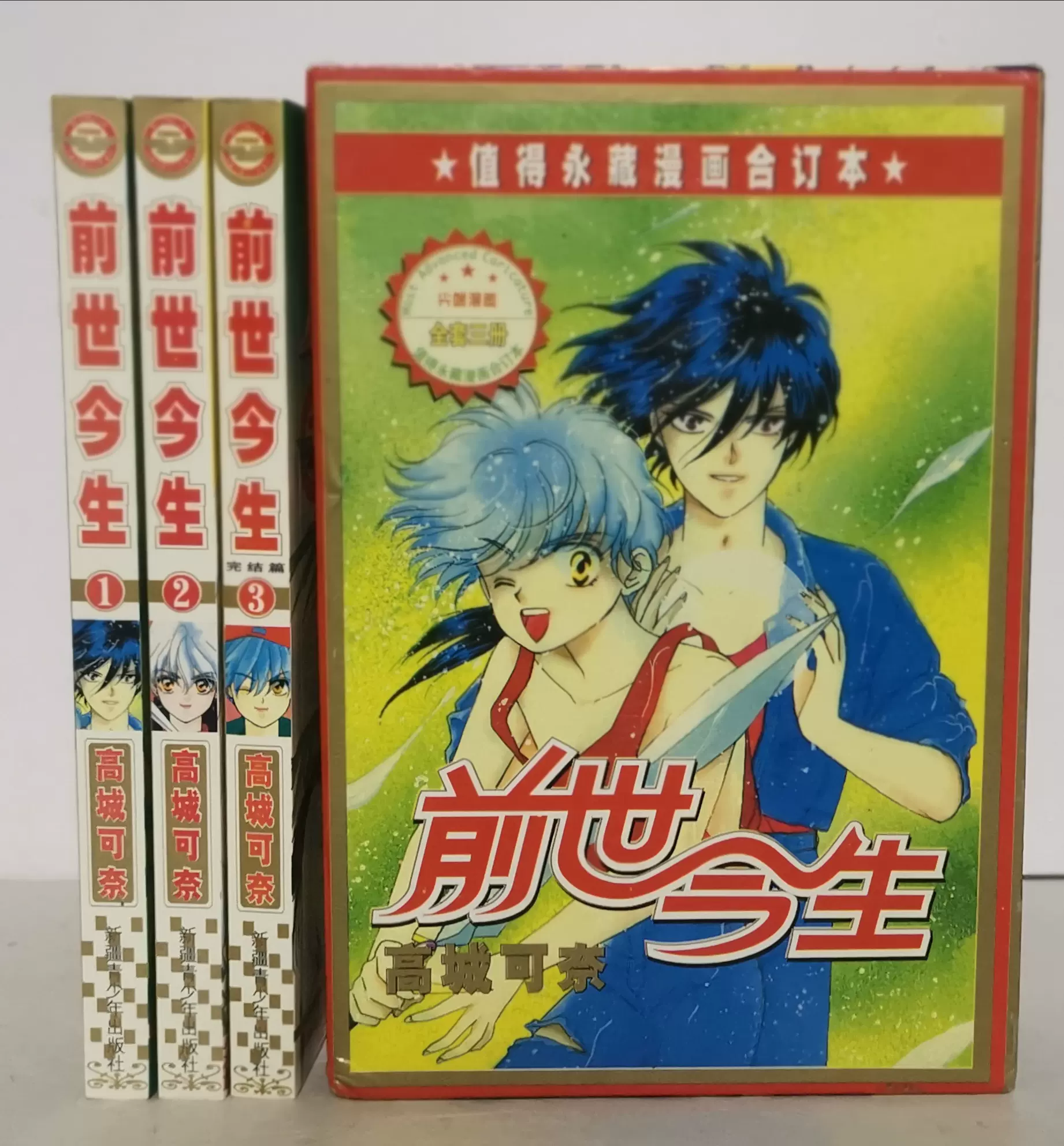 前世今生系列1 3册盒装全套库存书高城可奈怀旧经典老版本 Taobao