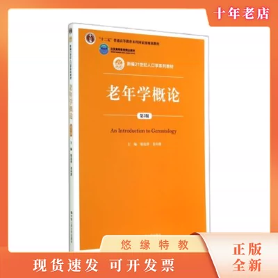 老年学概论第3版新编21世纪人口学系列教材现代老年学基本内容书-Taobao