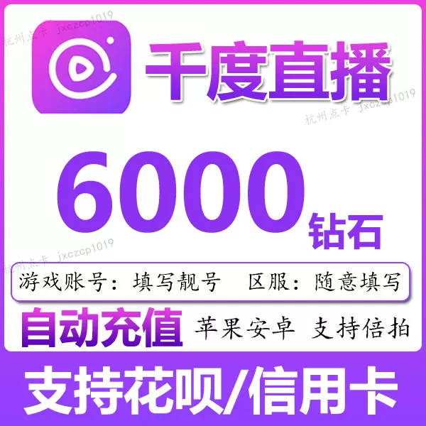无需密码 千度热播6000个钻石千度直播钻石充值6000个 无需密码 千度热播6000个钻石千度直播钻石充值6000个