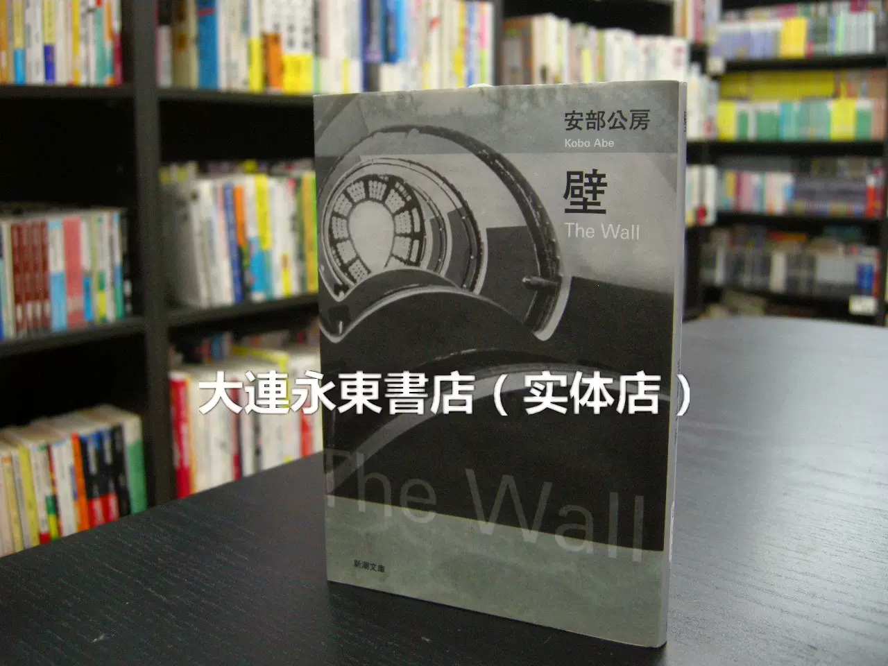 【全新現貨】◆日版日文◆安部公房《壁》新潮文庫-Taobao