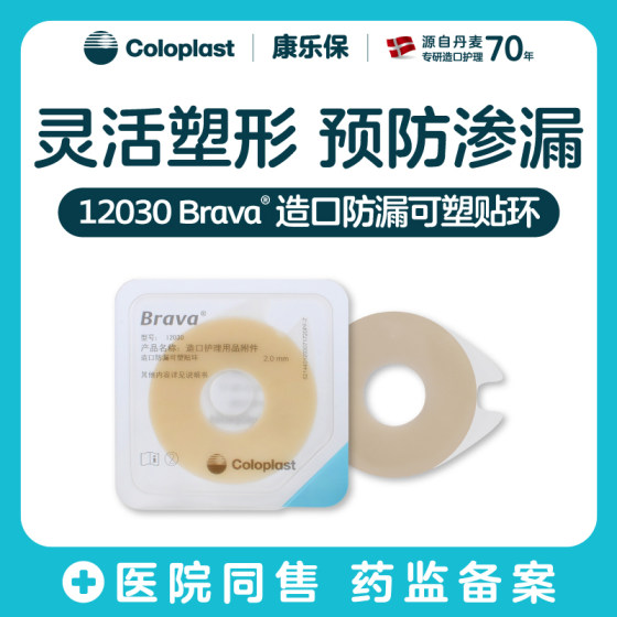 
Coloplast 12030 Brava ostomy bag plastic leak-proof patch ring 12042 ostomy care accessories