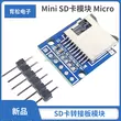 Mô-đun thẻ SD mini Mô-đun bo mạch chuyển đổi thẻ Micro SD Module SD