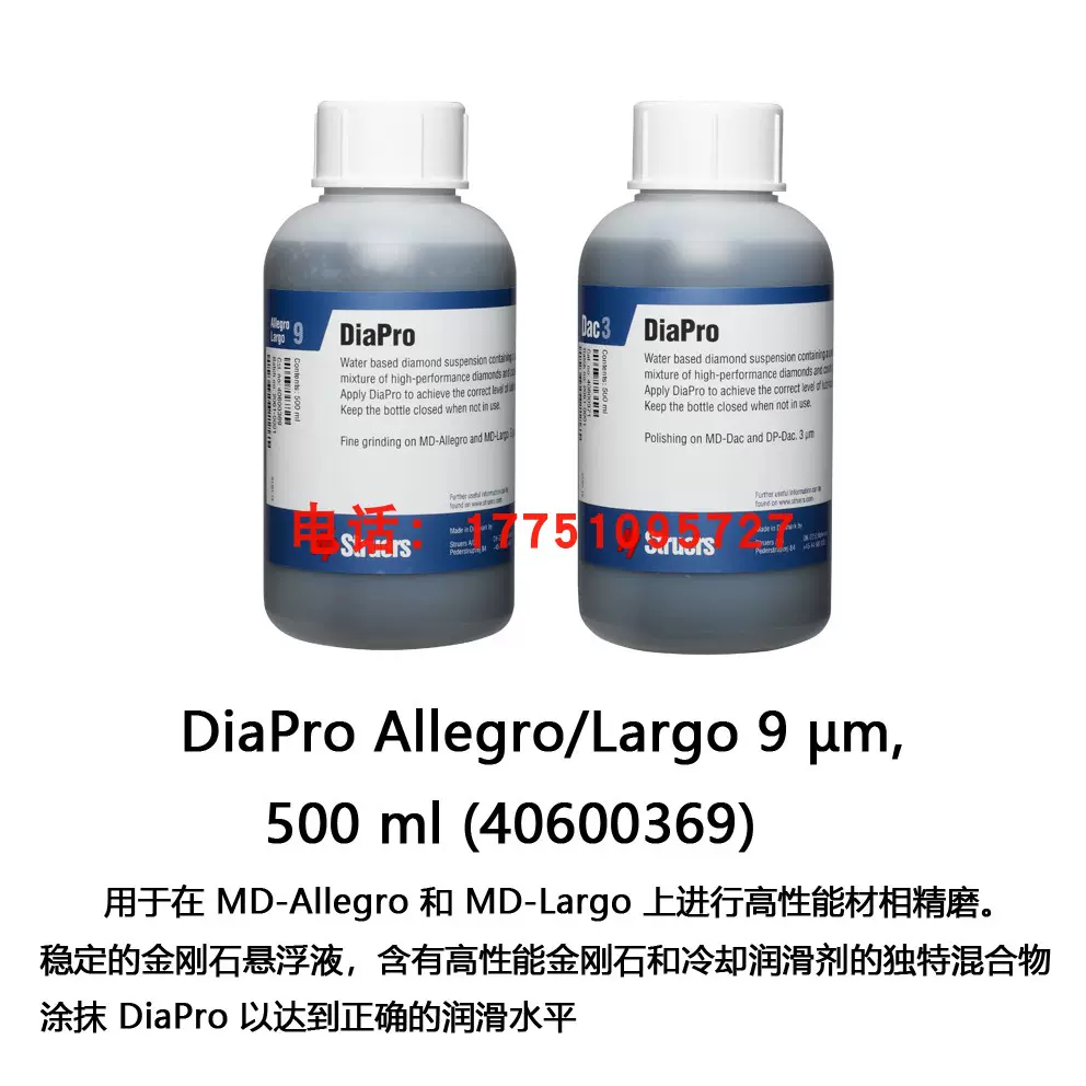 STRUERS司特尔DiaPro系列金刚石悬浮液Allegro/Largo 40600369-Taobao