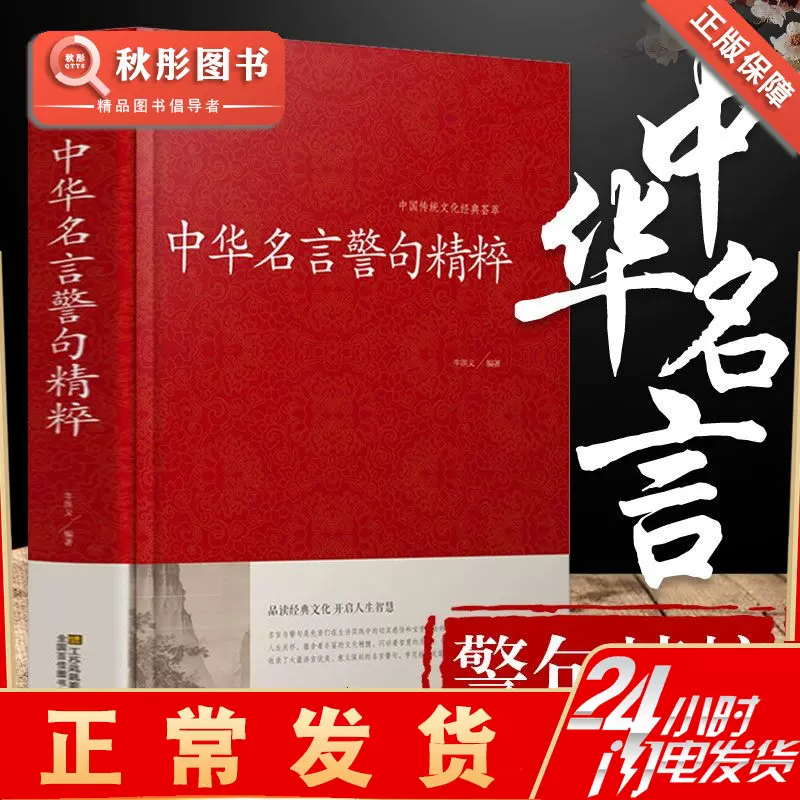 34全篇 中华名言警句精粹书籍文学国学藏书中外格言名人名言名句