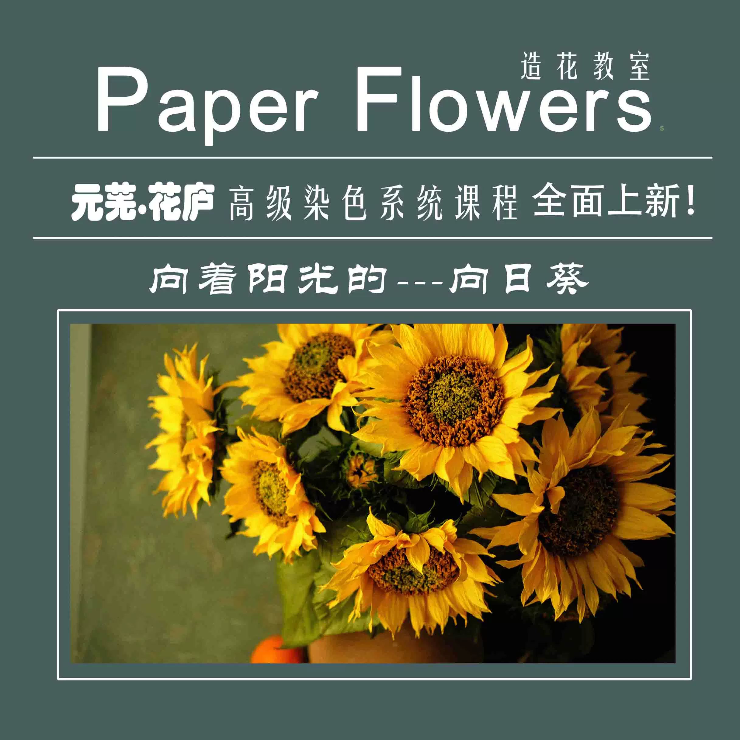 元芜花庐原创仿真手工纸艺向日葵手工diy教程样品例份