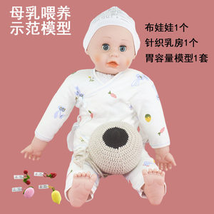 
Breastfeeding guidance demonstration teaching model Baby doll/knitted wool breast/stomach capacity model