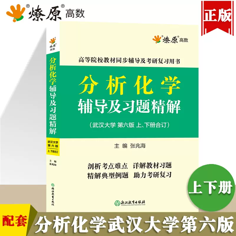 分析化学武汉大学第六版辅导书上册下册分析化学练习题集作业答案解析