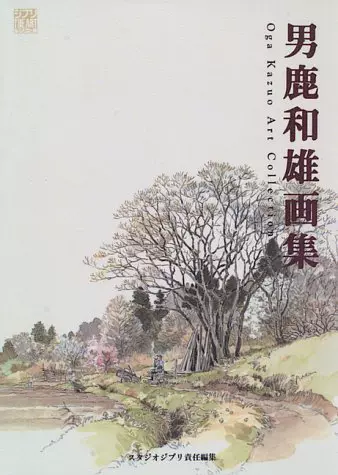 现货日文原版男鹿和雄画集艺术画集宫崎骏电影的背景师龙猫岁月的童话