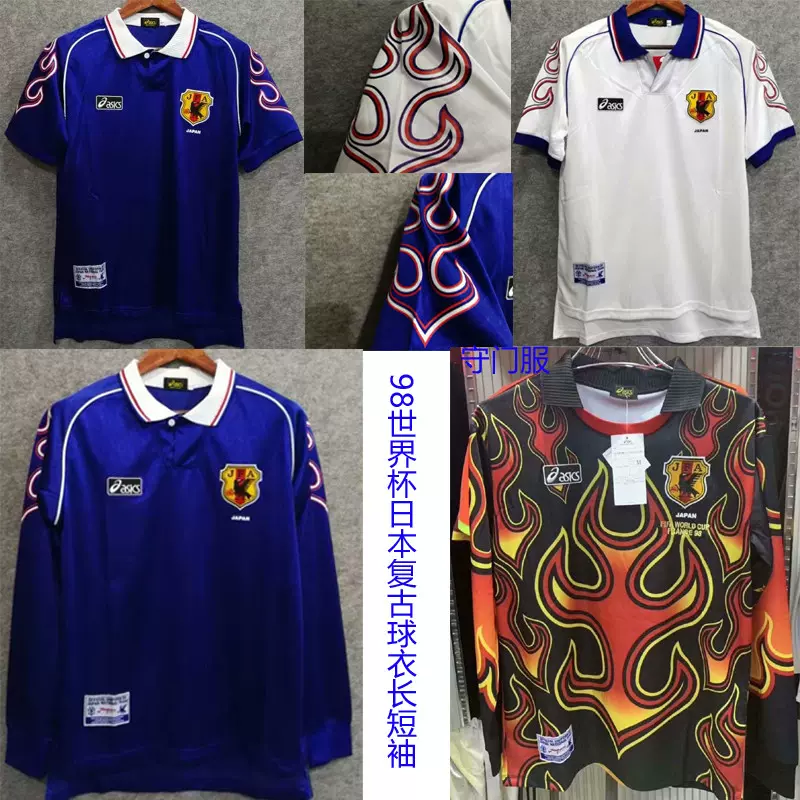 98世界杯日本队复古老款球衣中田英寿长短袖小火焰足球