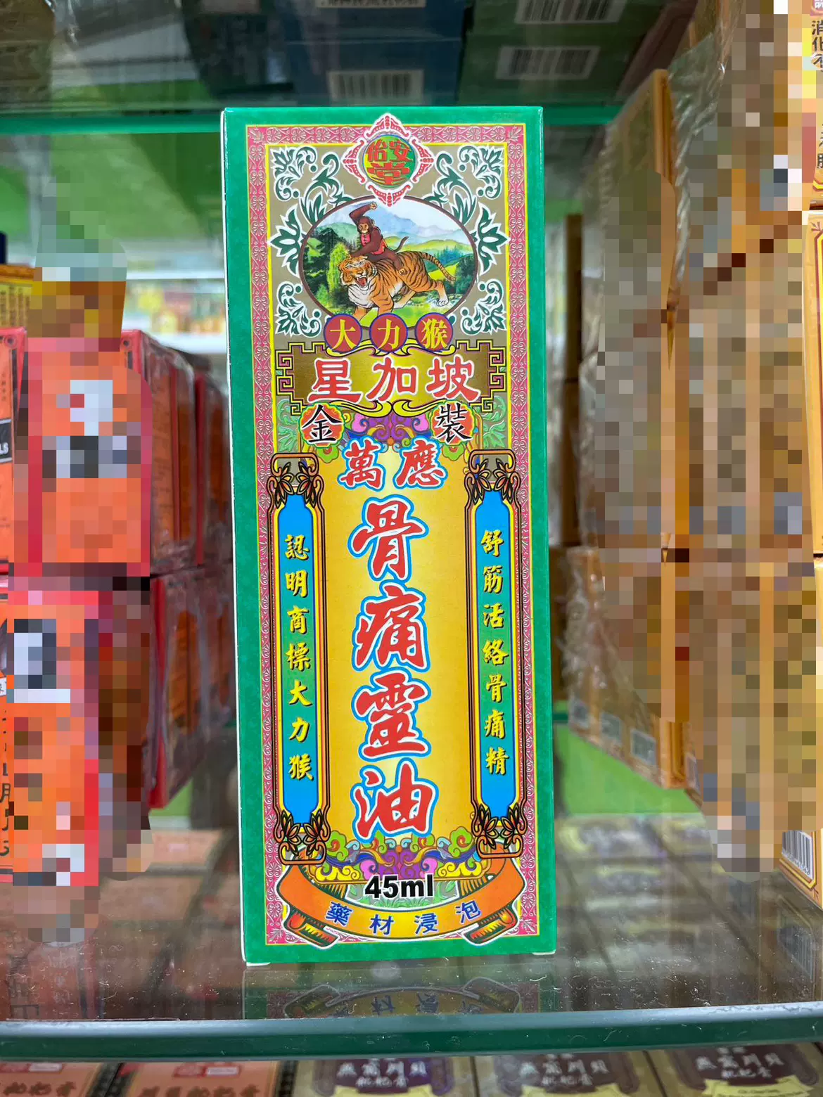 包邮 香港药油 正品星加坡怡安堂大力猴金装万应骨痛灵油45ml