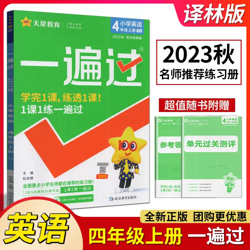 天星教育2023年秋一遍过英语四年级上册译林版小学生4年上册英语教材