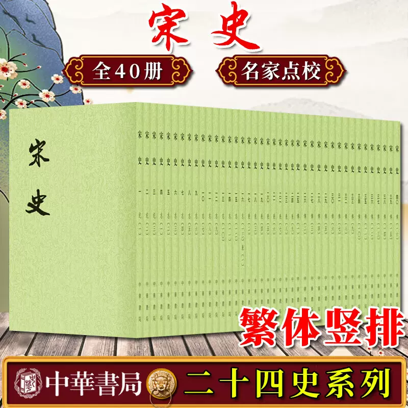 正版新书宋史二十四史繁体竖排全40册平装元脱脱等撰另荐明金辽元
