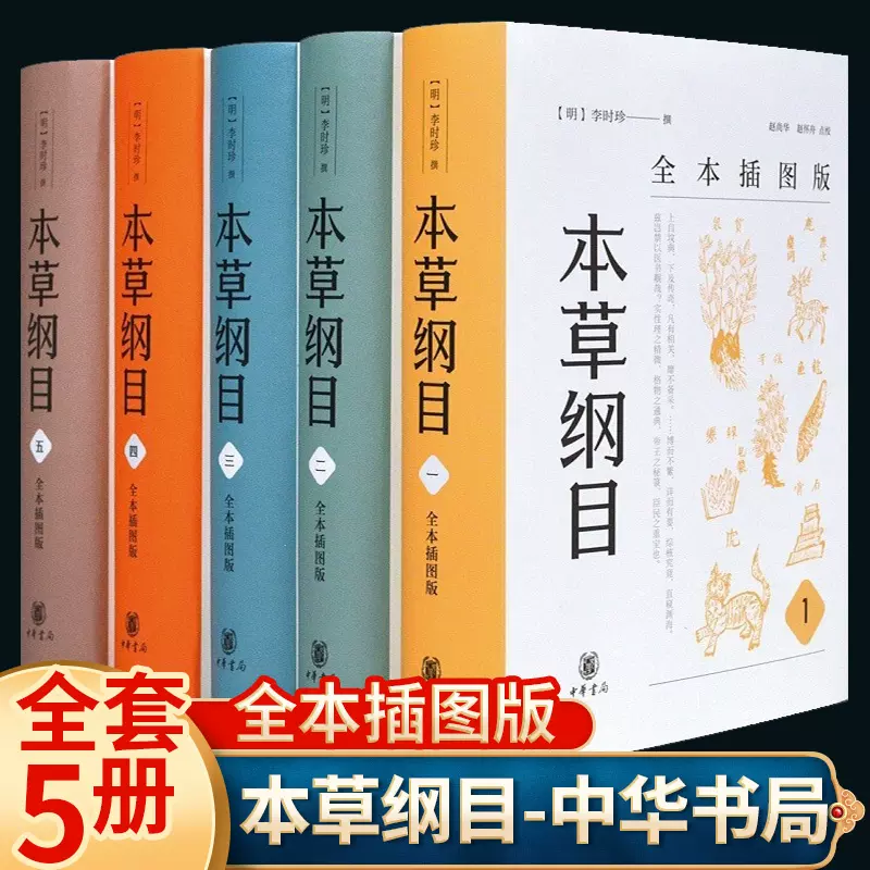 本草纲目原版全本插图版全套5册李时珍版中草药彩图大全书中医书籍配方