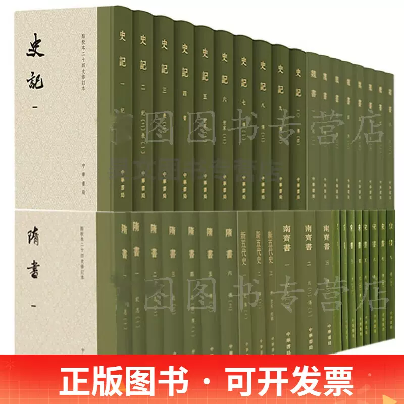 点校本二十四史修订本精装中华书局(全10种共51册) 陈书+南齐书+周书+史记+辽史+新五代史+隋书+宋书+梁书+金史 原点校本全新升级-Taobao