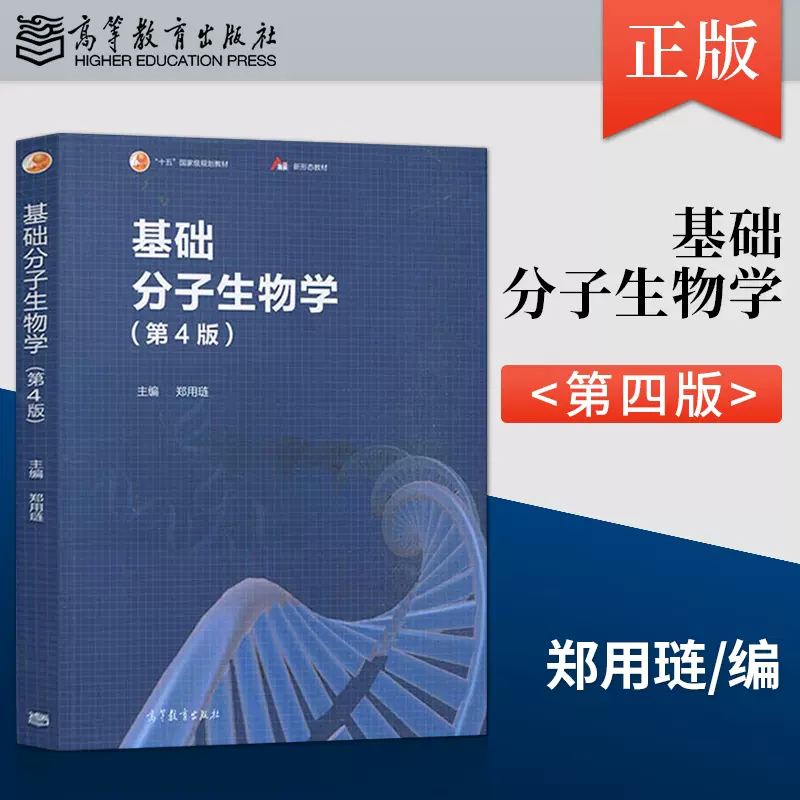 正版基础分子生物学第4版第四版郑用琏高等教育出版社大学生基础