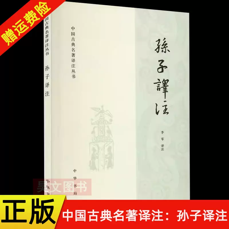 现货速发】正版新书中国古典名著译注丛书孙子译注李零译注著中华书局