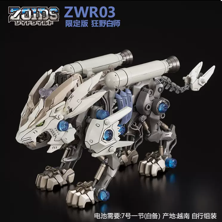 日版正品TAKARA TOMY 索斯機械獸地區限定ZOIDS ZWR03狂野白獅-Taobao