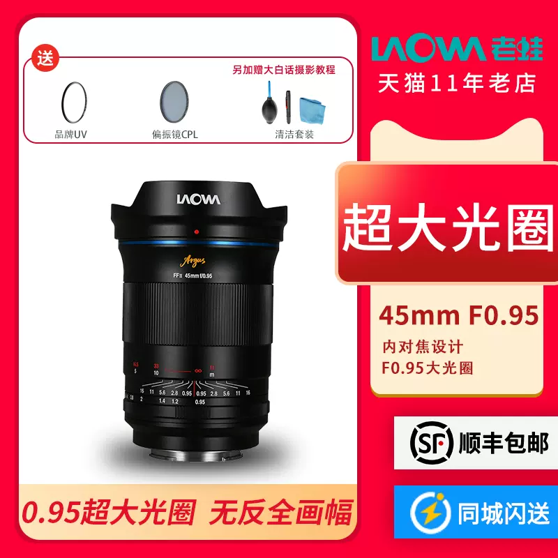 老蛙（LAOWA）FFⅡ Argus 45mm F0.95 无反全画幅大光圈标准镜头-Taobao